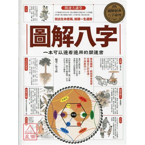 圖解八字|台湾正版 《圖解八字：一本可以邊看邊用的開運書》